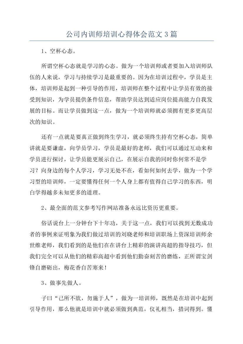 公司内训师培训心得体会范文3篇