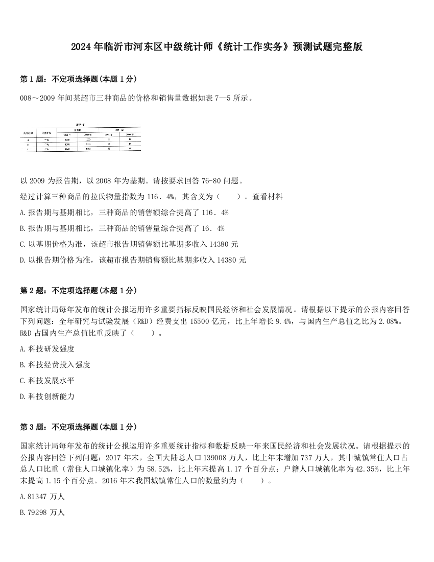 2024年临沂市河东区中级统计师《统计工作实务》预测试题完整版