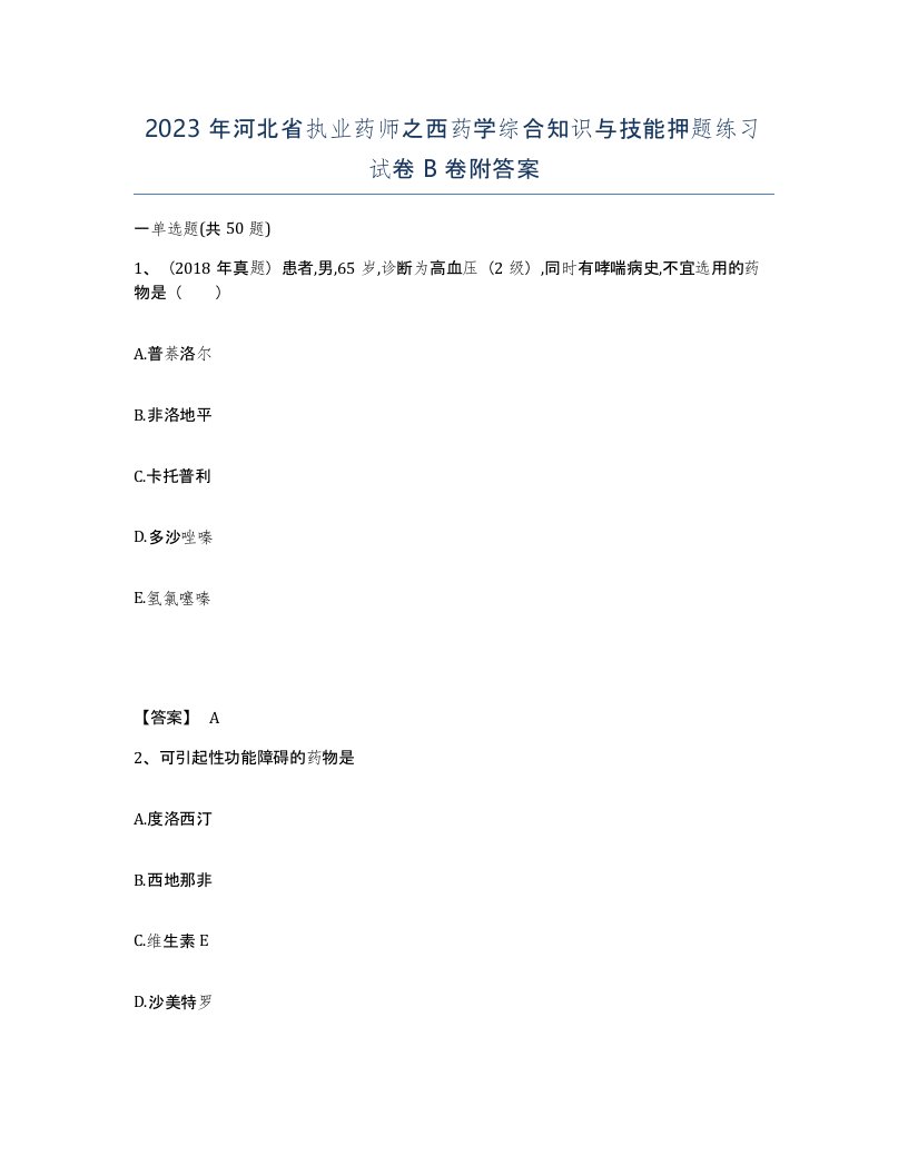 2023年河北省执业药师之西药学综合知识与技能押题练习试卷B卷附答案