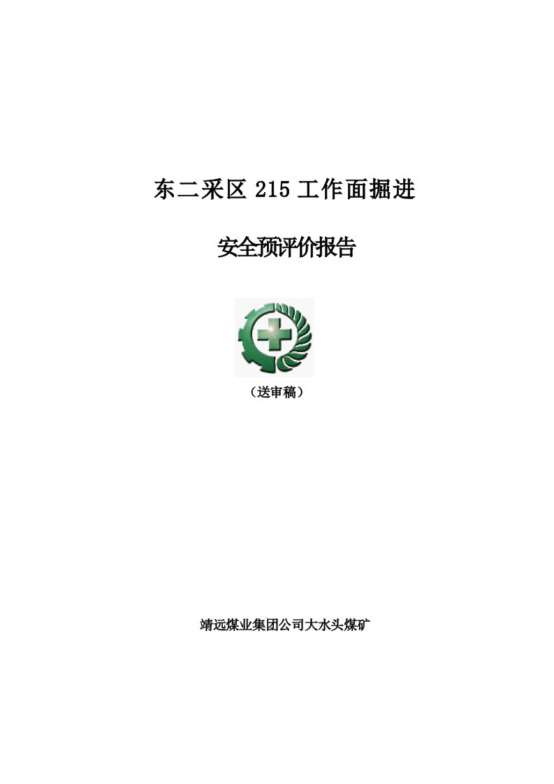 东215工作面掘进安全评价报告