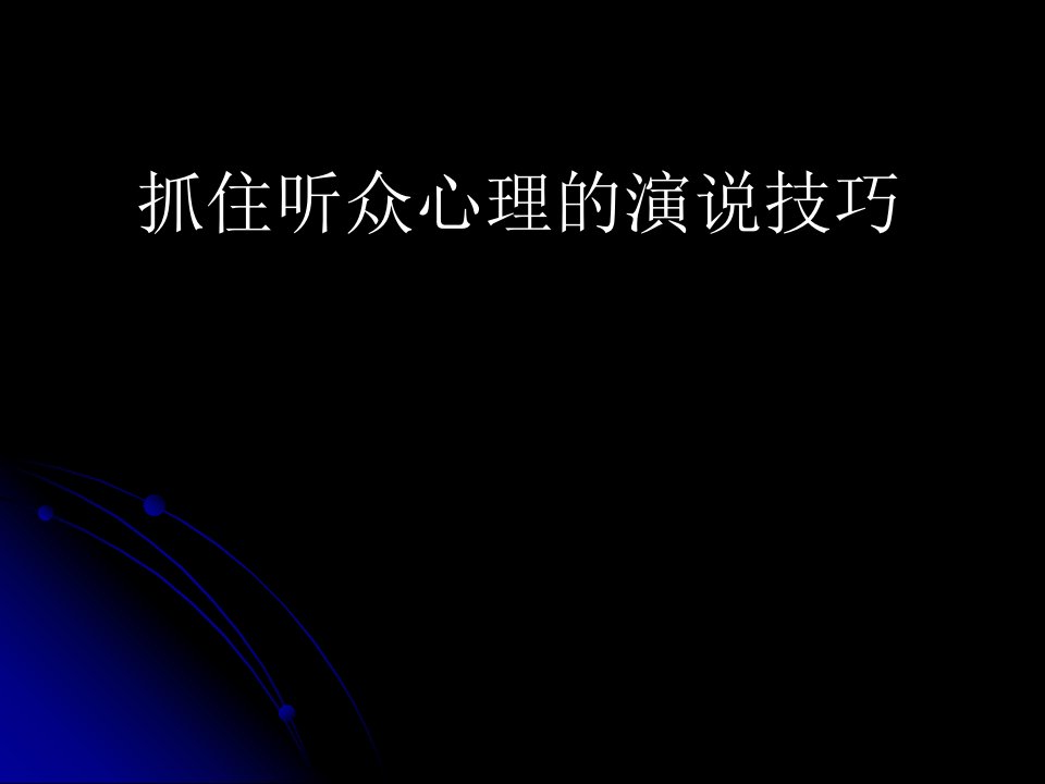 抓住听众心理的演说技巧课件