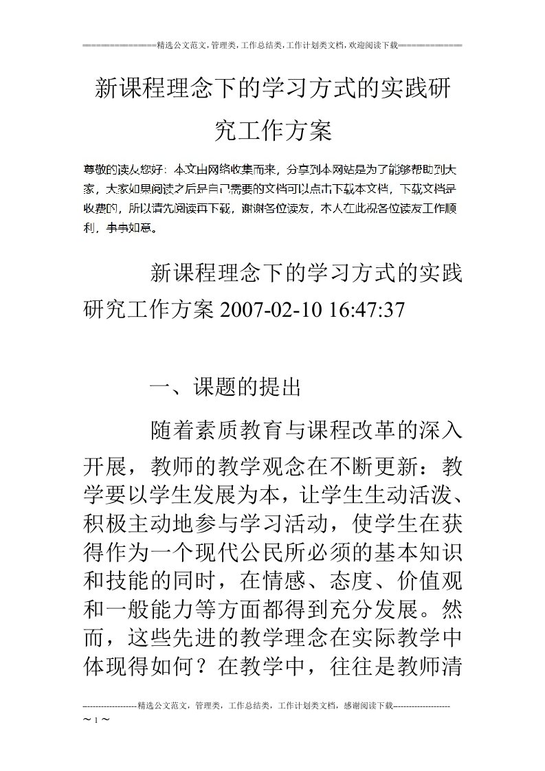 新课程理念下的学习方式的实践研究工作方案