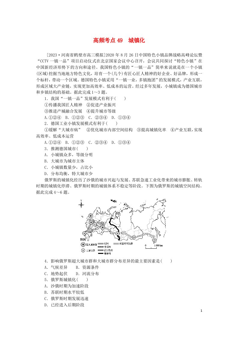 2024版新教材高考地理复习特训卷高频考点49城镇化