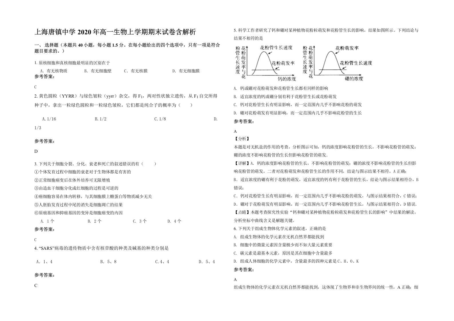 上海唐镇中学2020年高一生物上学期期末试卷含解析