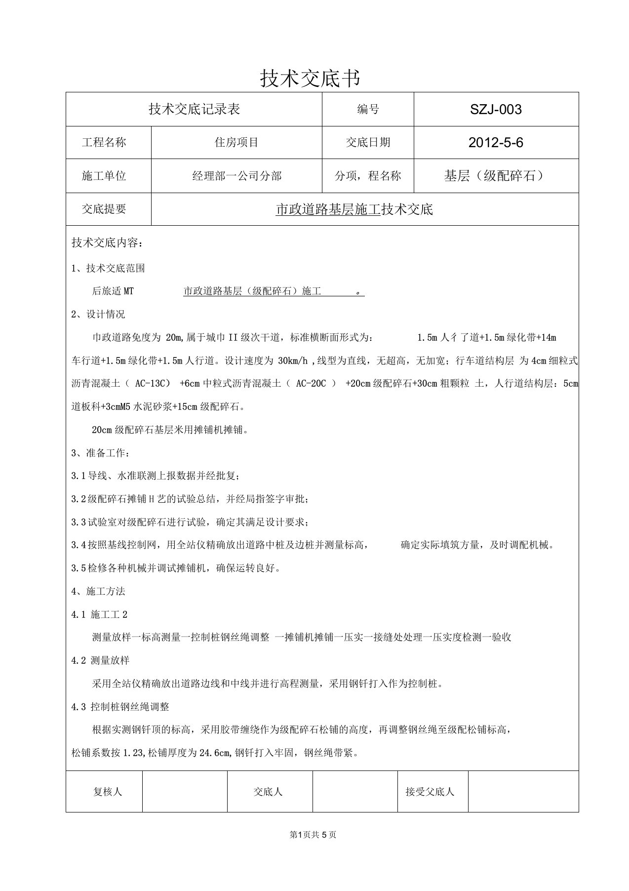 级配碎石基层施工技术交底书