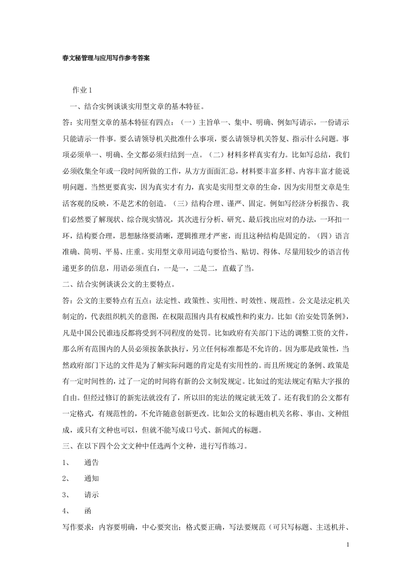 2009春文秘管理与应用写作参考答案