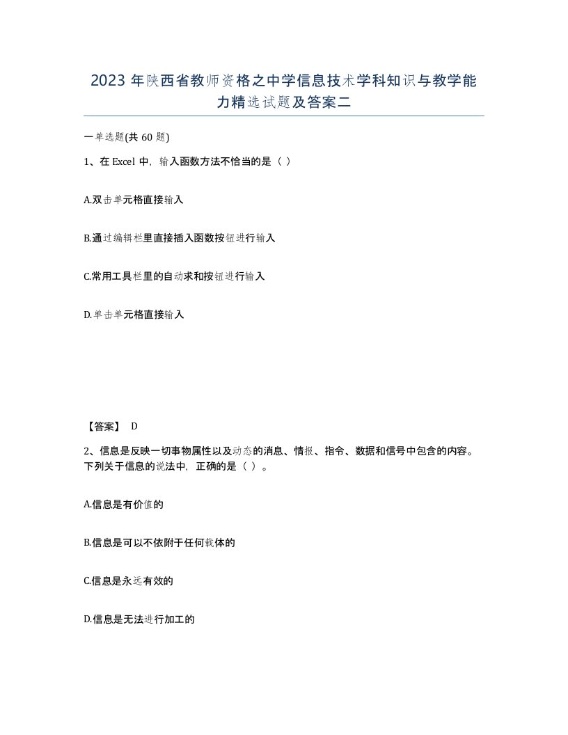 2023年陕西省教师资格之中学信息技术学科知识与教学能力试题及答案二