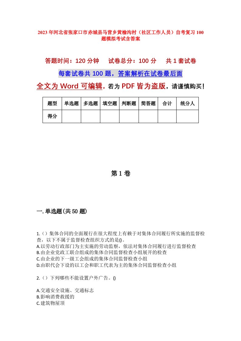 2023年河北省张家口市赤城县马营乡黄榆沟村社区工作人员自考复习100题模拟考试含答案