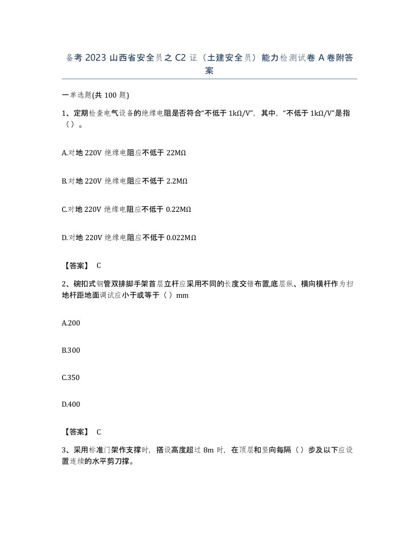 备考2023山西省安全员之C2证土建安全员能力检测试卷A卷附答案