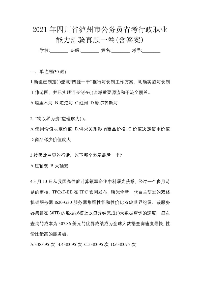 2021年四川省泸州市公务员省考行政职业能力测验真题一卷含答案