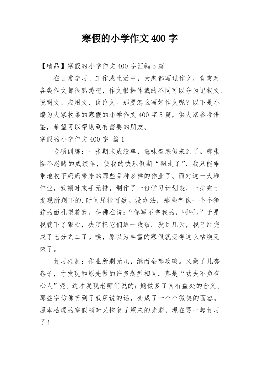 寒假的小学作文400字_16