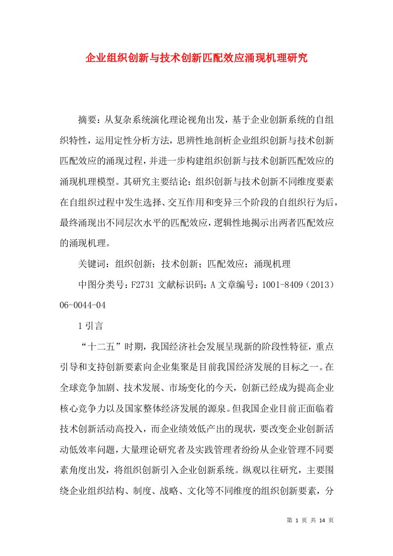 企业组织创新与技术创新匹配效应涌现机理研究