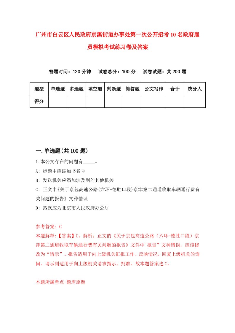 广州市白云区人民政府京溪街道办事处第一次公开招考10名政府雇员模拟考试练习卷及答案第8卷