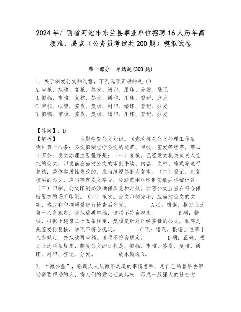 2024年广西省河池市东兰县事业单位招聘16人历年高频难、易点（公务员考试共200题）模拟试卷含答案（突破训练）