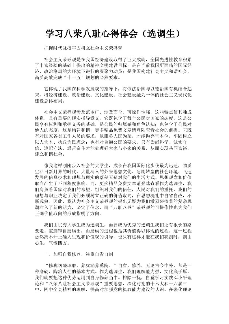 学习八荣八耻心得体会选调生