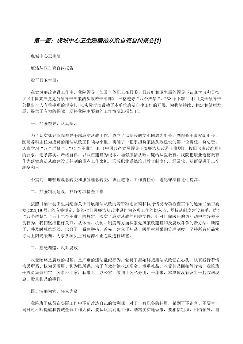 虎城中心卫生院廉洁从政自查自纠报告[1]（精选合集）[修改版]