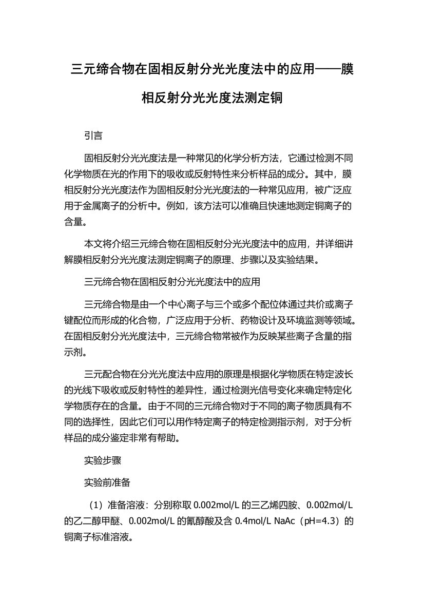 三元缔合物在固相反射分光光度法中的应用——膜相反射分光光度法测定铜