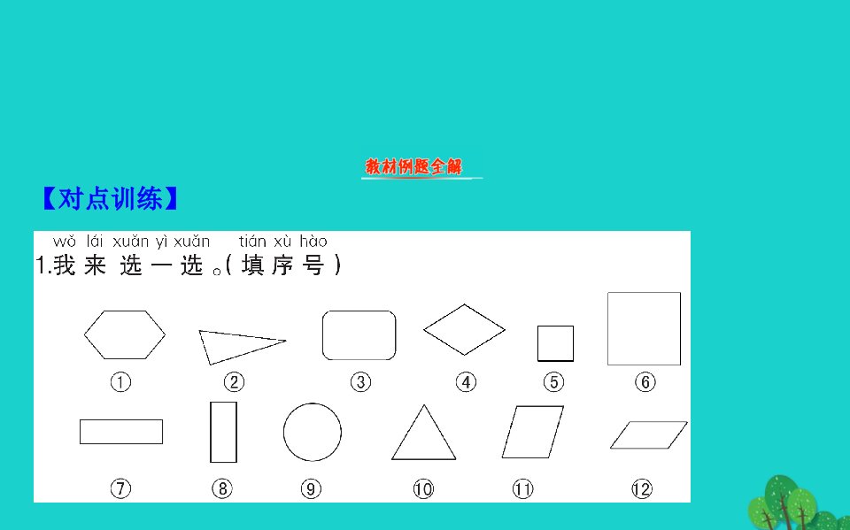 一年级数学下册四有趣的图形1认识图形课件北师大版