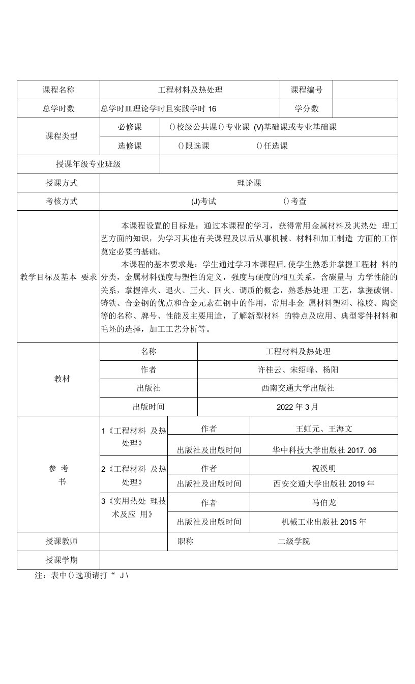 《工程材料及热处理》教案全套