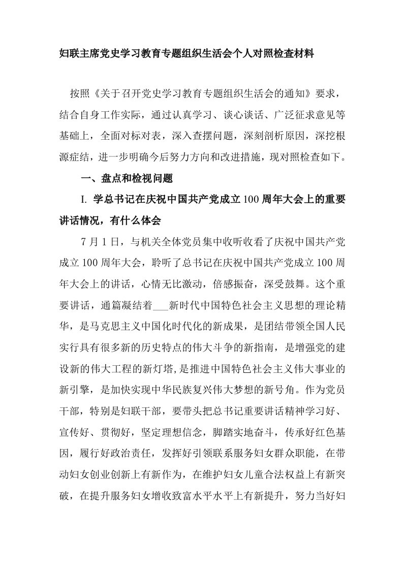 妇联主席党史学习教育专题组织生活会个人对照检查材料