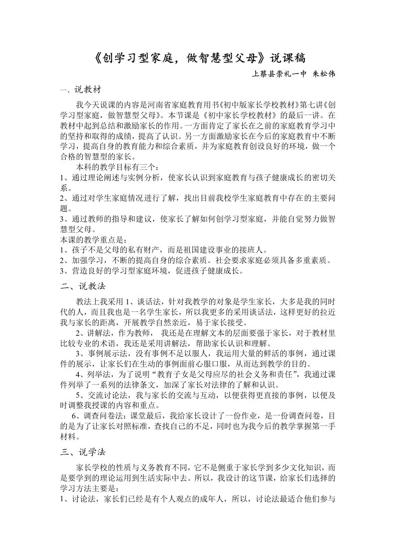 《创学习型家庭做智慧型父母》说课稿