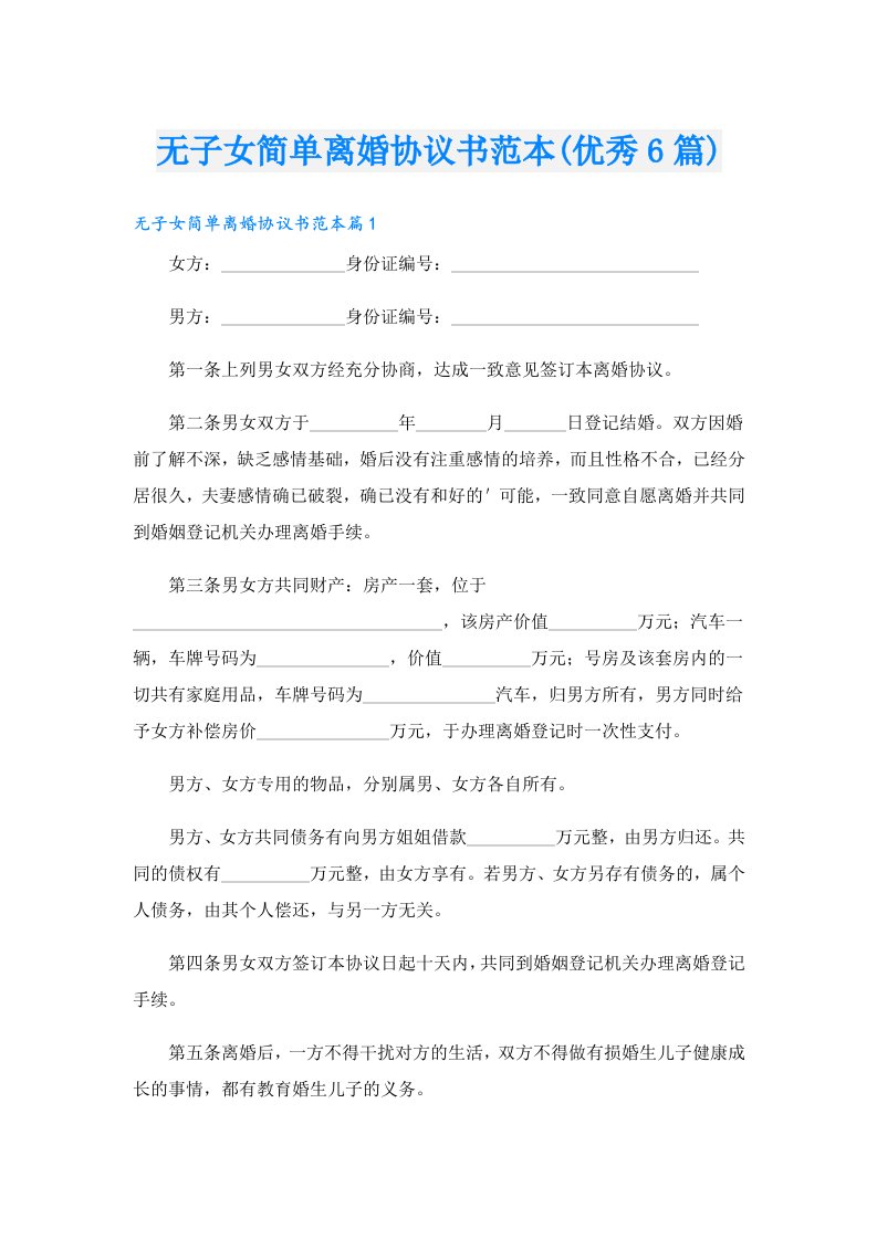 无子女简单离婚协议书范本(优秀6篇)