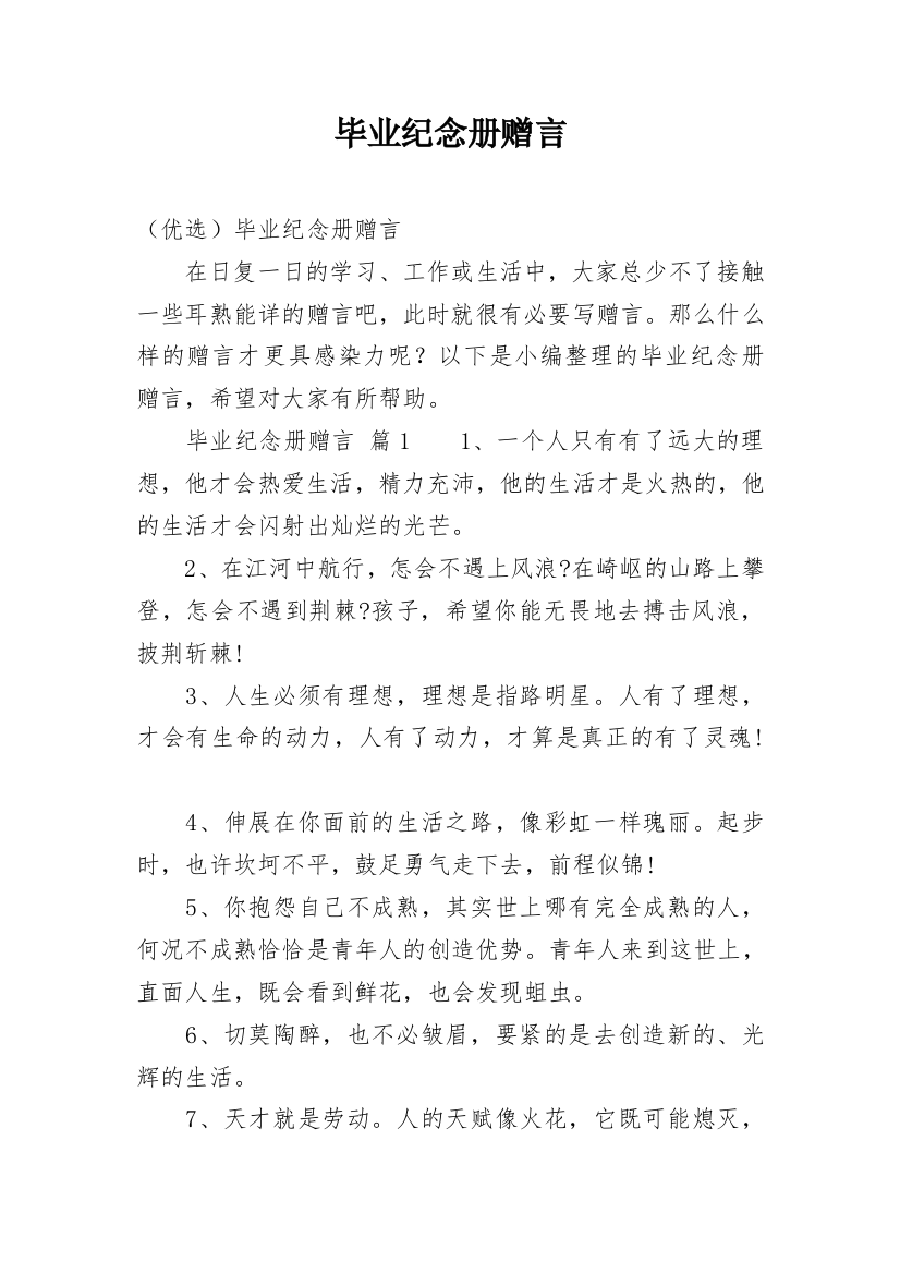 毕业纪念册赠言编辑精选