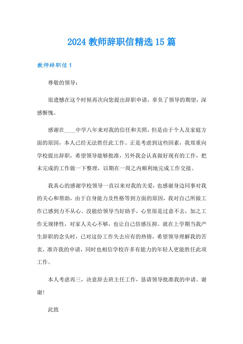 2024教师辞职信精选15篇