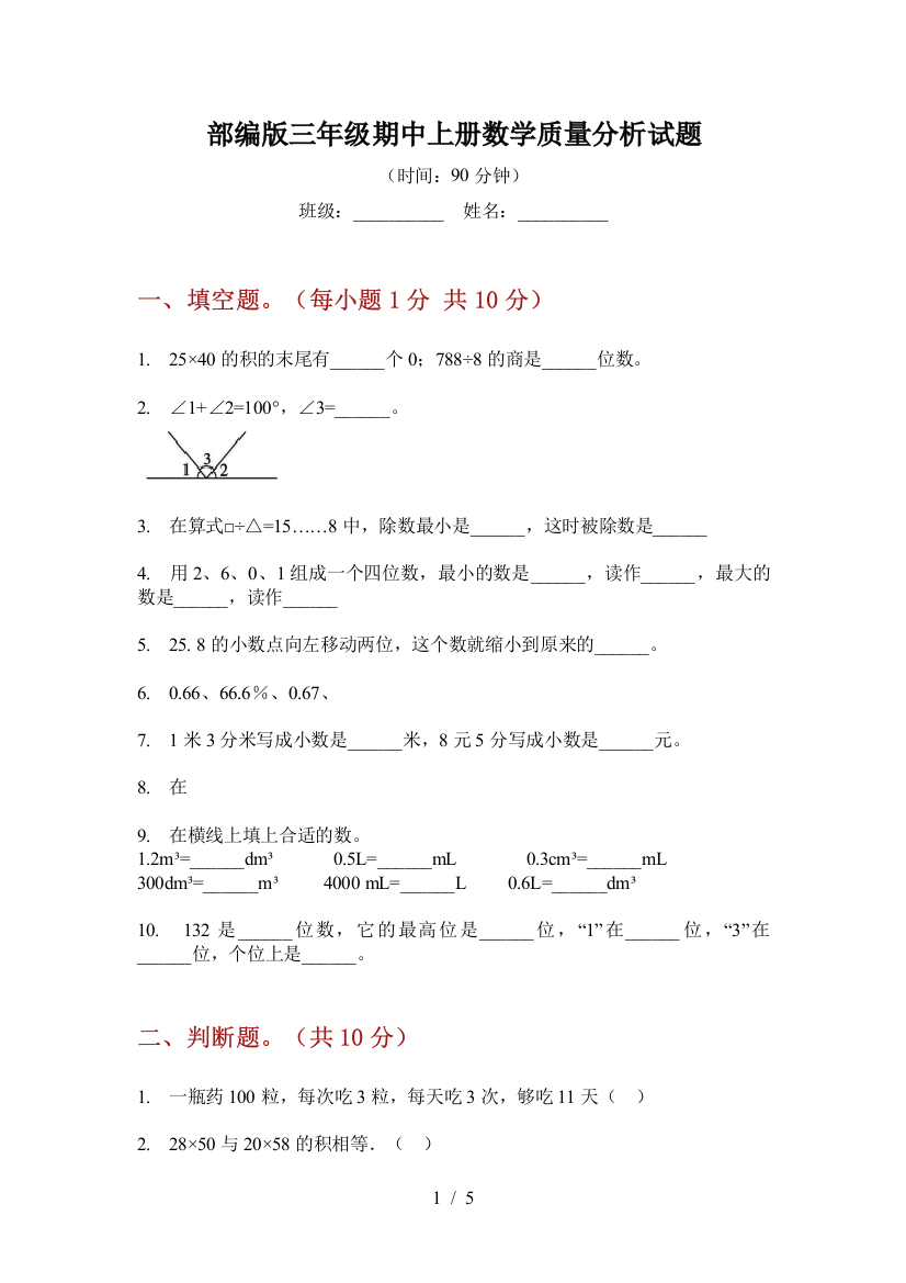 部编版小学三年级期中上册数学质量分析试题