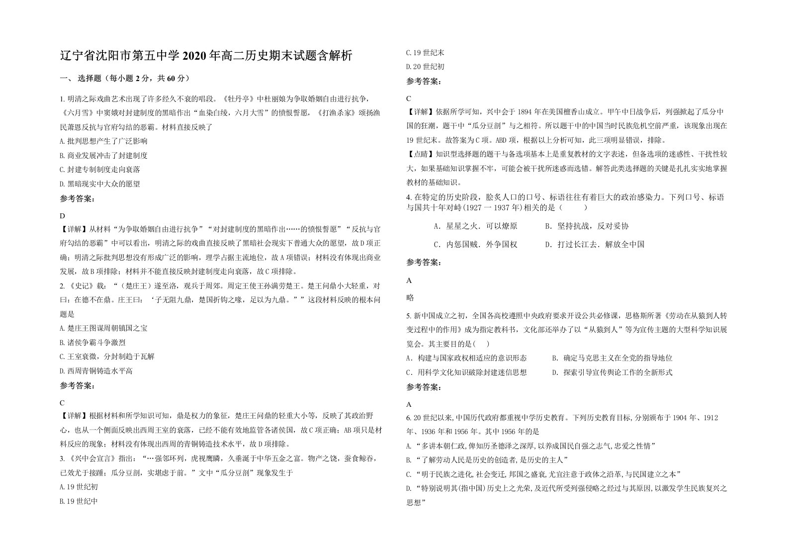 辽宁省沈阳市第五中学2020年高二历史期末试题含解析