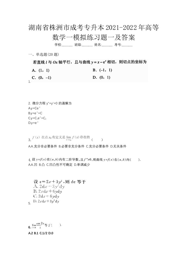 湖南省株洲市成考专升本2021-2022年高等数学一模拟练习题一及答案