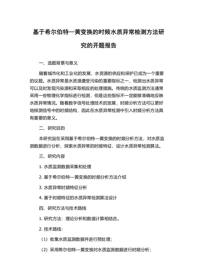 基于希尔伯特—黄变换的时频水质异常检测方法研究的开题报告