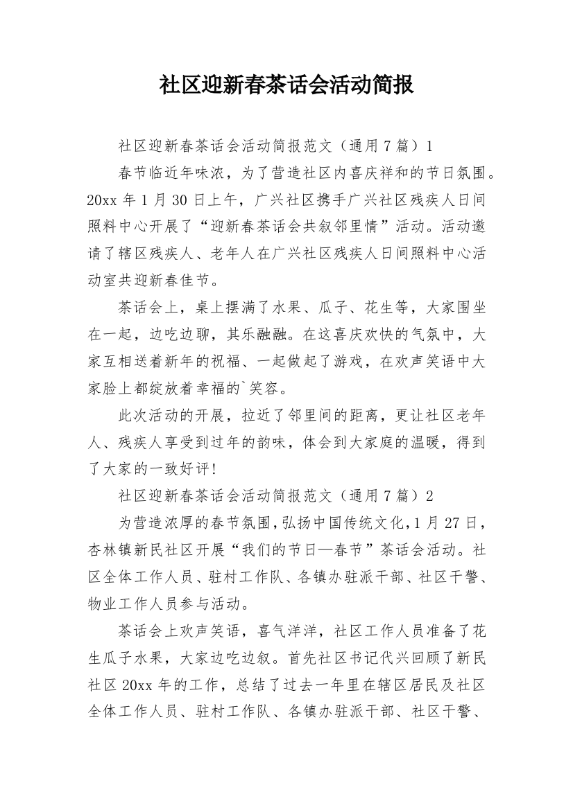 社区迎新春茶话会活动简报