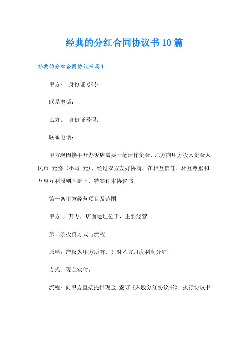 经典的分红合同协议书10篇