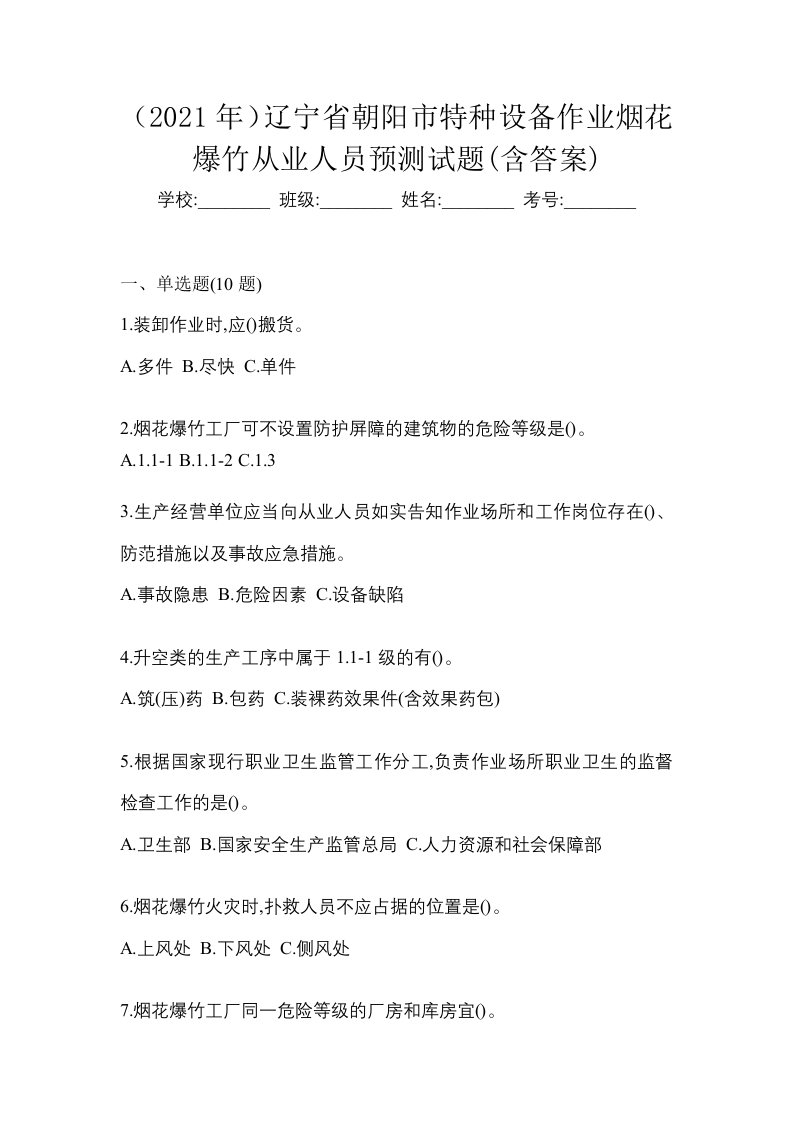 2021年辽宁省朝阳市特种设备作业烟花爆竹从业人员预测试题含答案