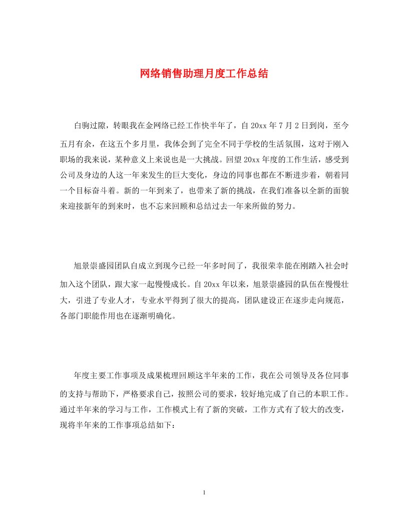 网络销售助理月度工作总结通用