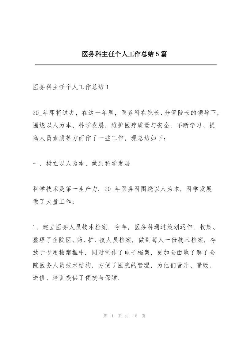 医务科主任个人工作总结5篇