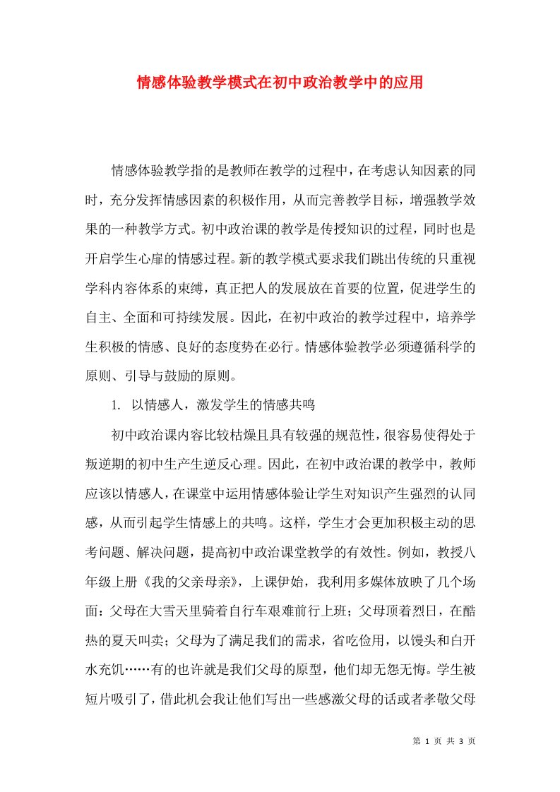 情感体验教学模式在初中政治教学中的应用