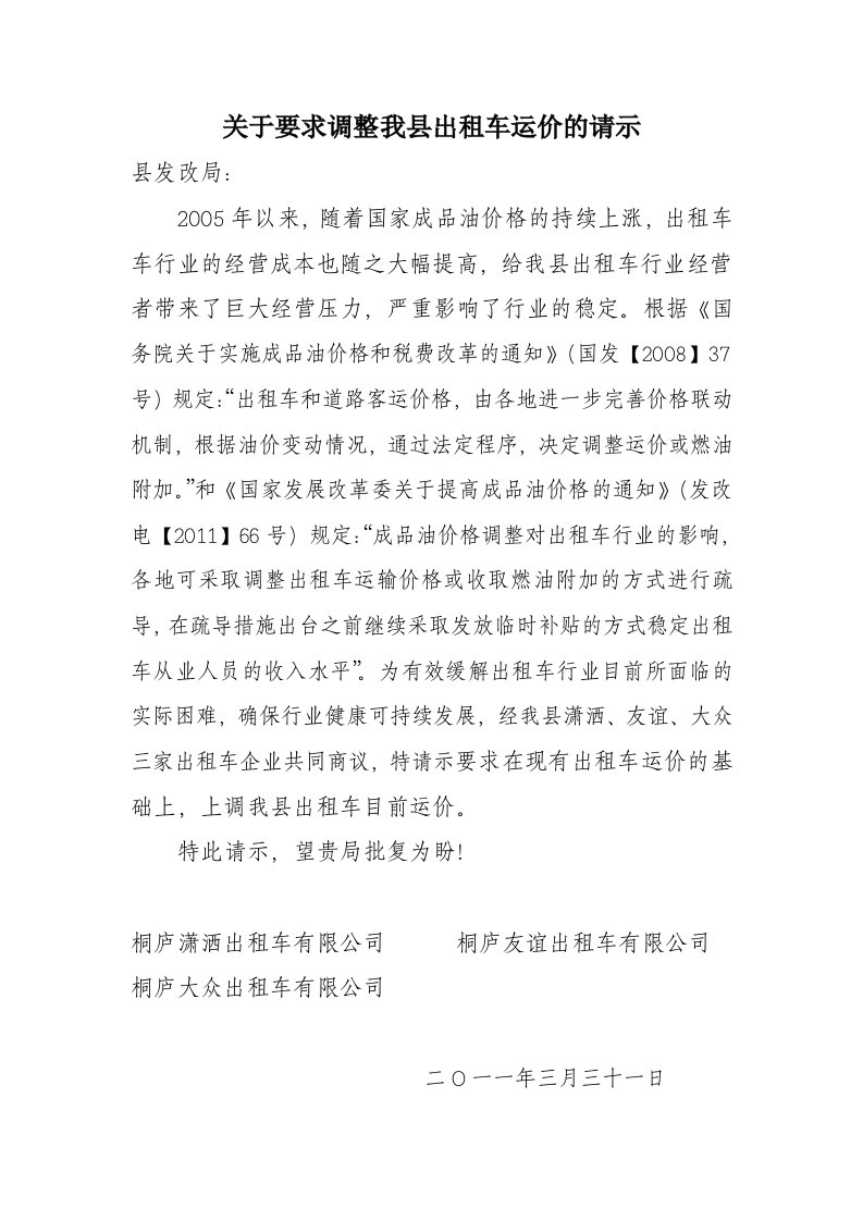 关于要求调整我县出租车运价的请示