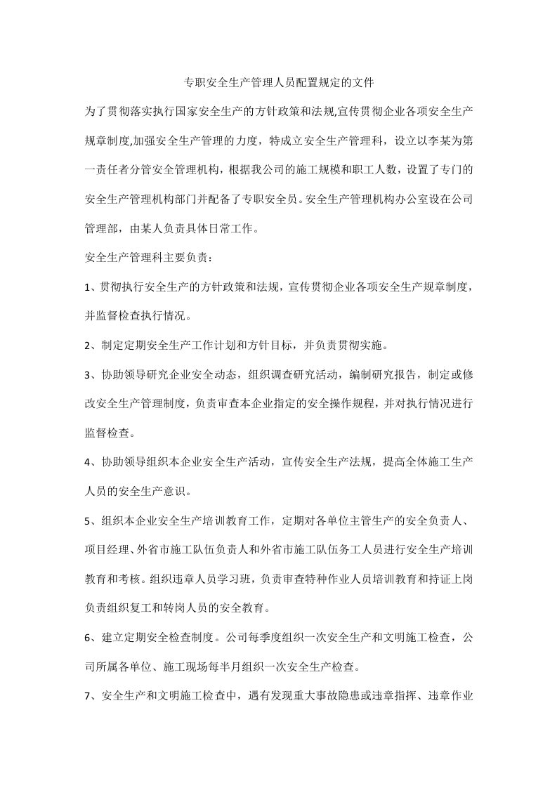 专职安全生产管理人员配置规定的文件