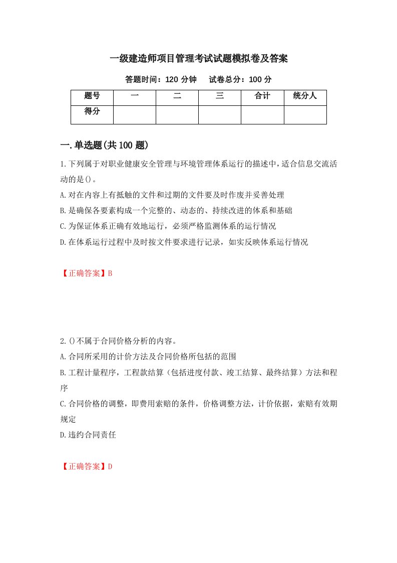 一级建造师项目管理考试试题模拟卷及答案第44版