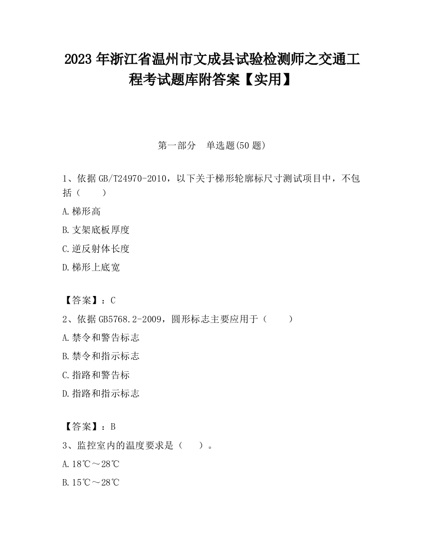 2023年浙江省温州市文成县试验检测师之交通工程考试题库附答案【实用】