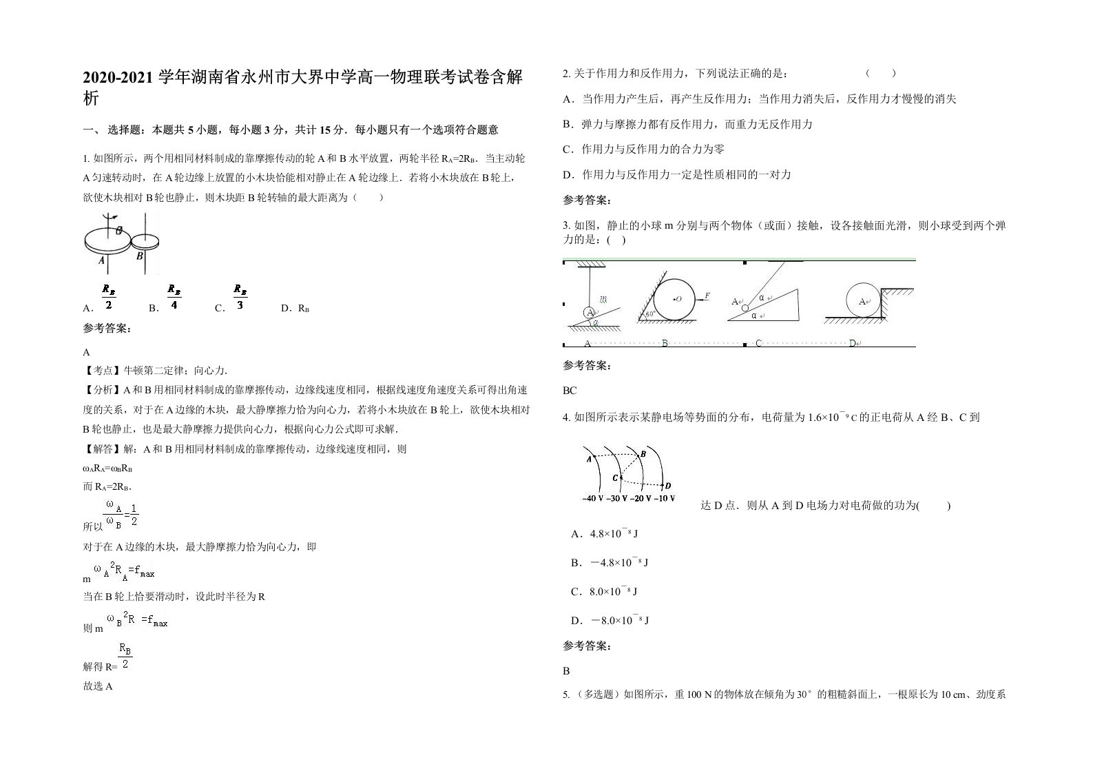 2020-2021学年湖南省永州市大界中学高一物理联考试卷含解析