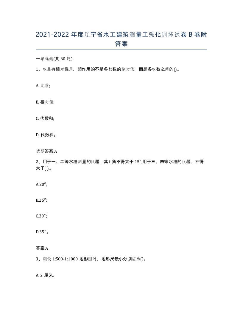 2021-2022年度辽宁省水工建筑测量工强化训练试卷B卷附答案