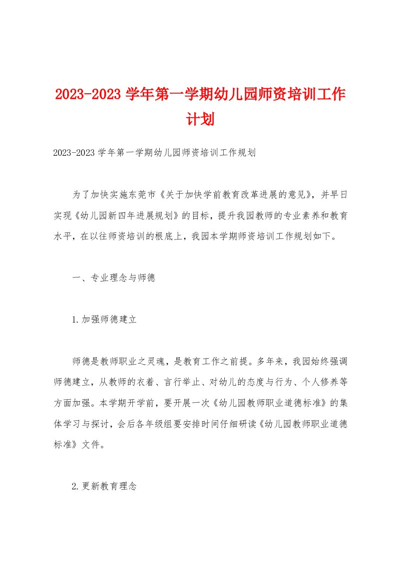 2023学年第一学期幼儿园师资培训工作计划