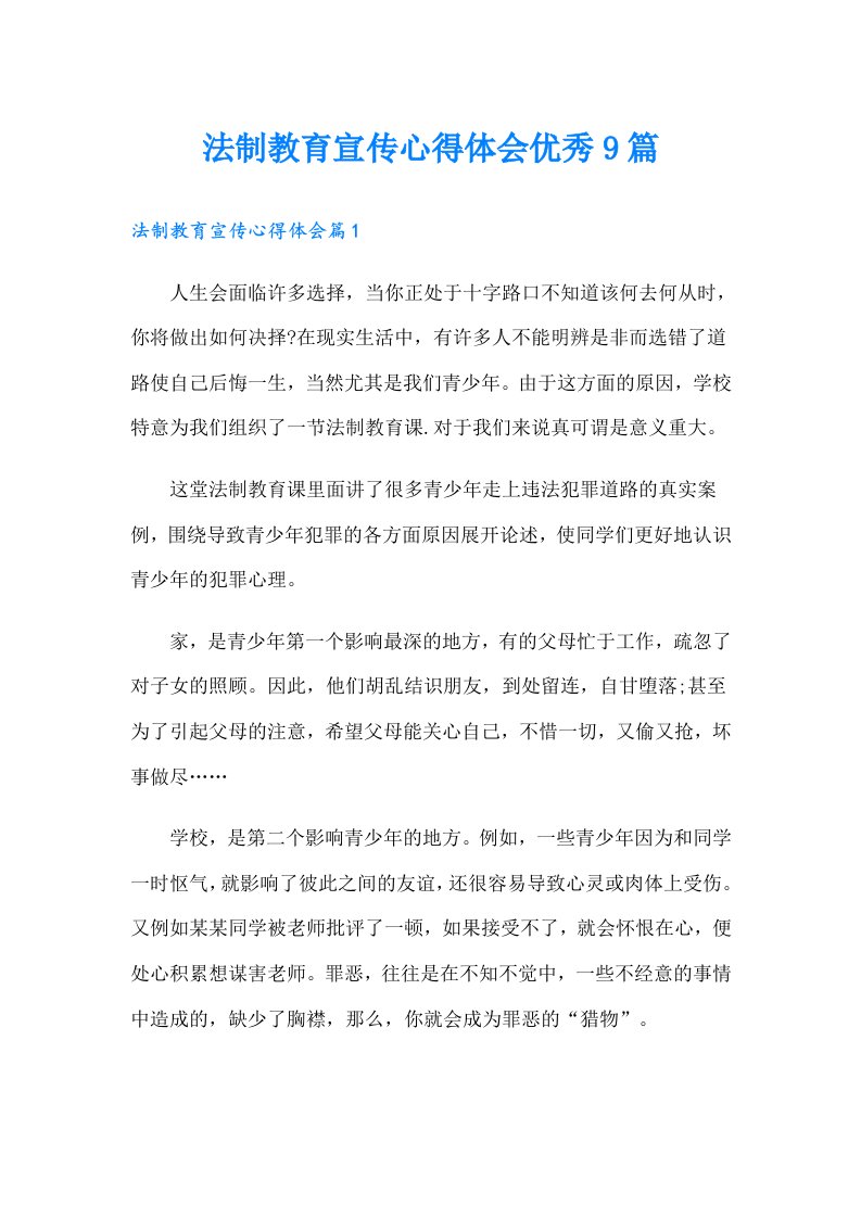 法制教育宣传心得体会优秀9篇