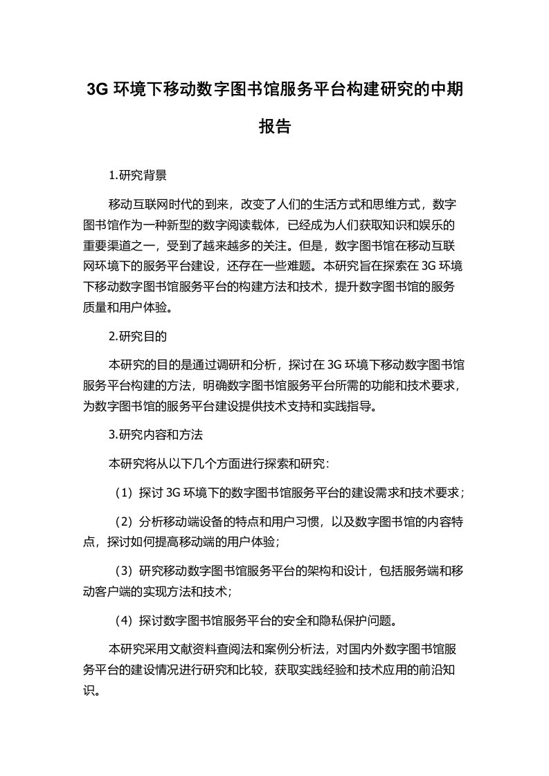 3G环境下移动数字图书馆服务平台构建研究的中期报告