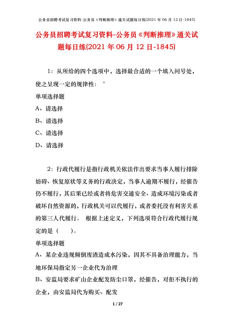 公务员招聘考试复习资料-公务员判断推理通关试题每日练2021年06月12日-1845