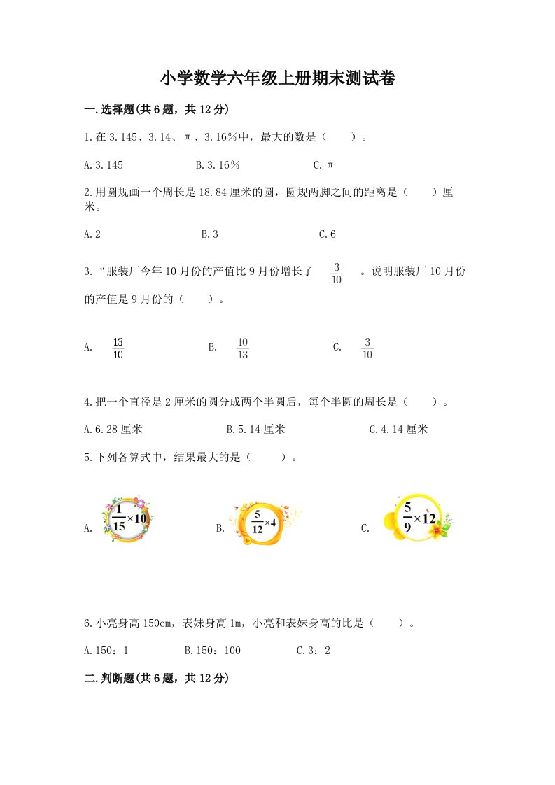 小学数学六年级上册期末测试卷附答案（综合题）2