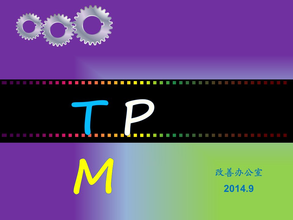 TPM初期清扫讲座课件PPT